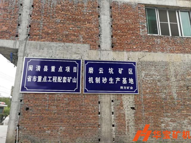 福建省閩清縣舜方礦業10萬方 福建省閩清縣舜方礦業10萬方