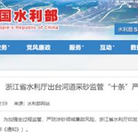 嚴(yán)防涉砂領(lǐng)域廉政風(fēng)險(xiǎn)！浙江省水利廳出臺(tái)河道采砂監(jiān)管“十條”