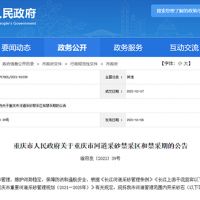 天然砂告急!重慶32條河道設(shè)置禁采區(qū)與禁采期 恐將影響建筑用砂市場價(jià)格