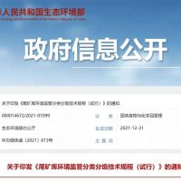 生態環保部發布新規，尾礦庫監管又有新要求！