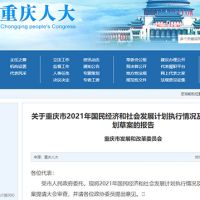 約2.5萬億！重慶發布2022年計劃草案 擬實施市級重大建設項目850個