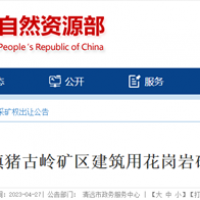 廣東年產(chǎn)400萬(wàn)方大礦8.8億起拍!