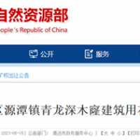 合計(jì)年產(chǎn)650萬(wàn)方!廣東清遠(yuǎn)連出2宗砂石礦 總儲(chǔ)量超1.1億方