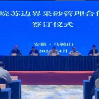 資源共享、信息互通！皖蘇兩省簽訂長江邊界河段采砂管理合作協議