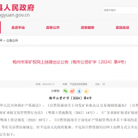 10元/方!廣東年產110萬方花崗巖礦凈礦出讓