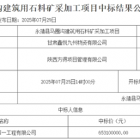 超6.5億元!中鐵中標(biāo)一建筑用石料礦開采加工項(xiàng)目