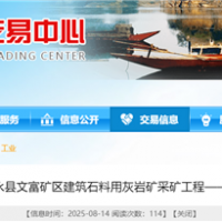 湖南國企150萬噸/年砂石項(xiàng)目采礦工程(EPC)計(jì)劃9月招標(biāo)