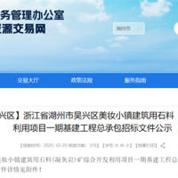 投資估算約70億元！浙江990萬噸/年砂石大礦基建工程總承包招標文件公示