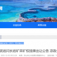 約3.06元/噸！四川年產超300萬噸砂石礦被國企競得